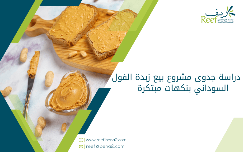 دراسة جدوى مشروع بيع زبدة الفول السوداني بنكهات مبتكرة