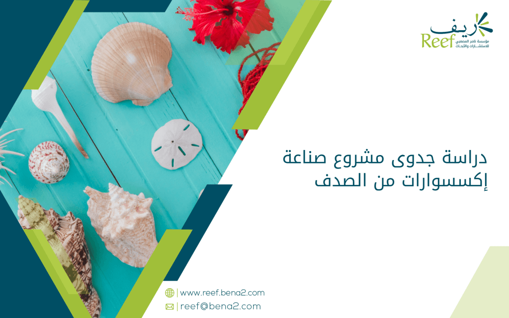 دراسة جدوى مشروع صناعة إكسسوارات من الصدف