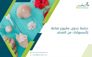 دراسة جدوى مشروع صناعة إكسسوارات من الصدف