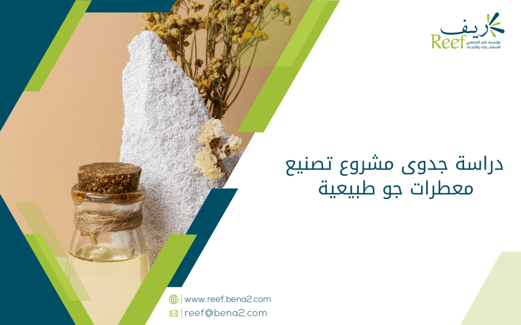 دراسة جدوى مشروع تصنيع معطرات جو طبيعية
