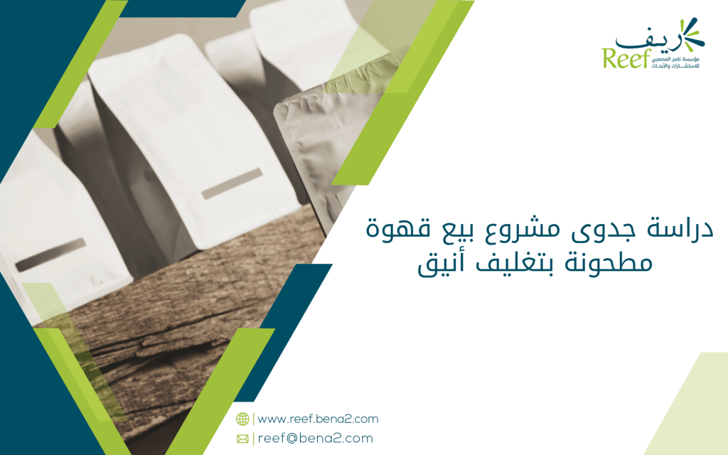 دراسة جدوى مشروع بيع قهوة مطحونة بتغليف أنيق