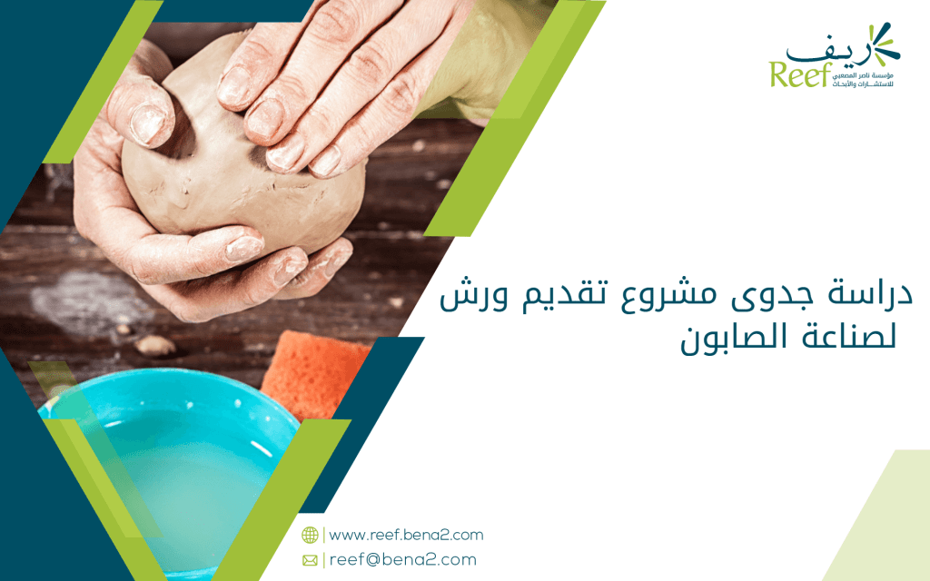 دراسة جدوى مشروع تقديم ورش لصناعة الصابون