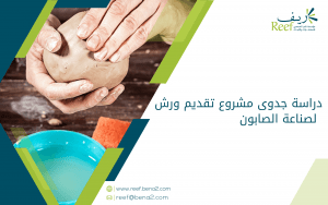 دراسة جدوى مشروع تقديم ورش لصناعة الصابون