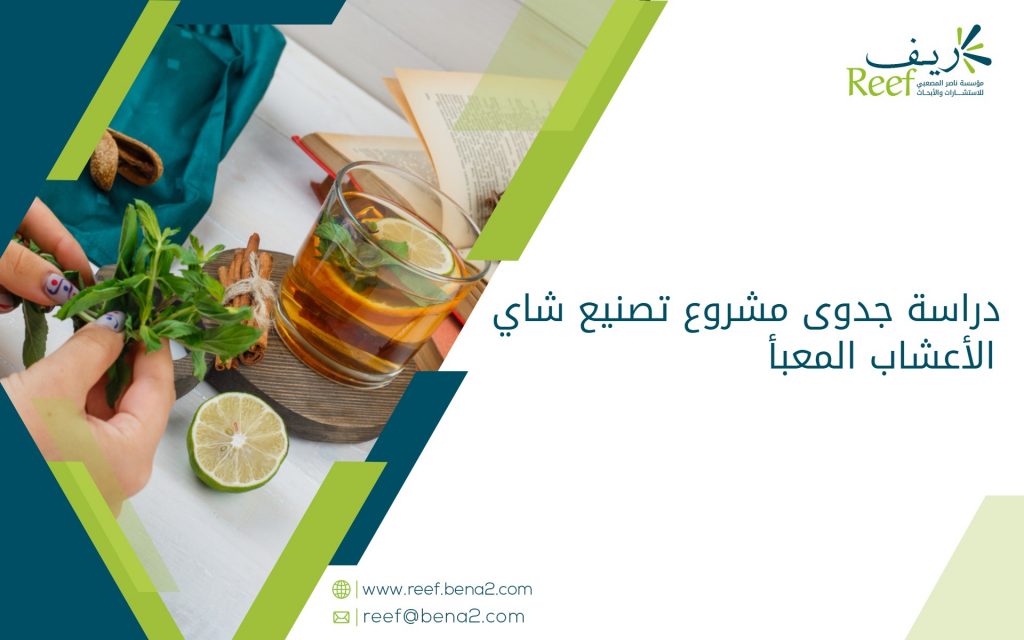 دراسة جدوى مشروع تصنيع شاي الأعشاب المعبأ