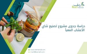 دراسة جدوى مشروع تصنيع شاي الأعشاب المعبأ