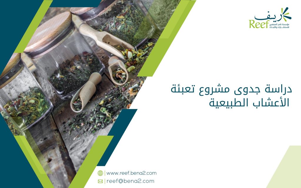 دراسة جدوى مشروع تعبئة الأعشاب الطبيعية