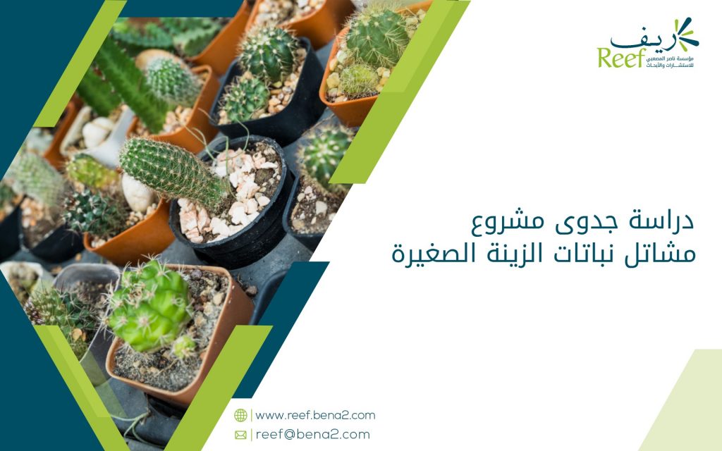 دراسة جدوى مشروع مشاتل نباتات الزينة الصغيرة