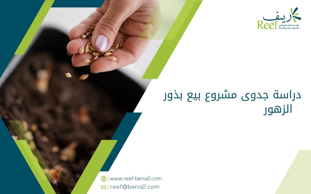دراسة جدوى مشروع بيع بذور الزهور