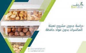 دراسة جدوى مشروع تعبئة المكسرات بدون مواد حافظة