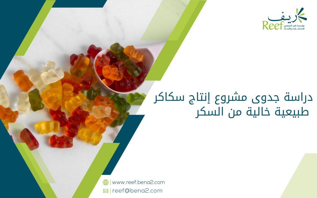 دراسة جدوى مشروع إنتاج سكاكر طبيعية خالية من السكر