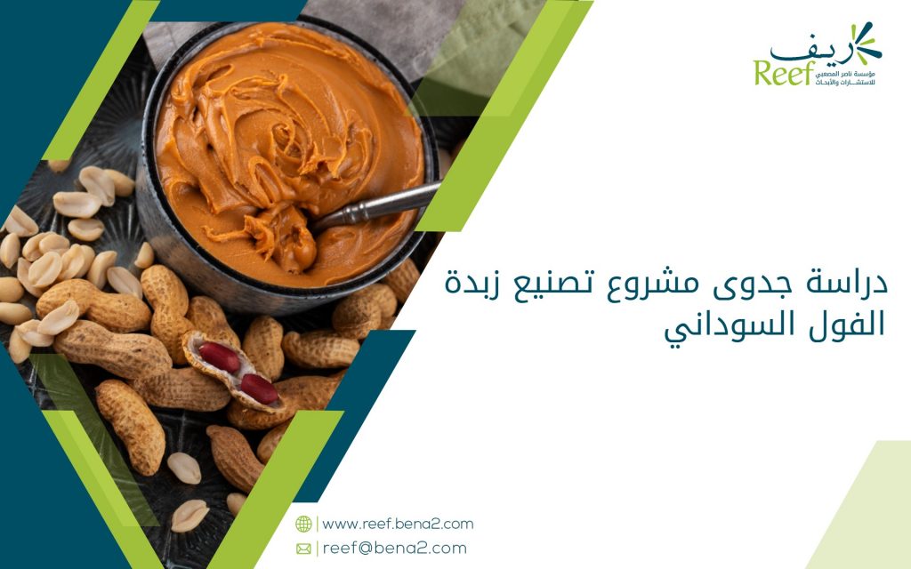 دراسة جدوى مشروع تصنيع زبدة الفول السوداني