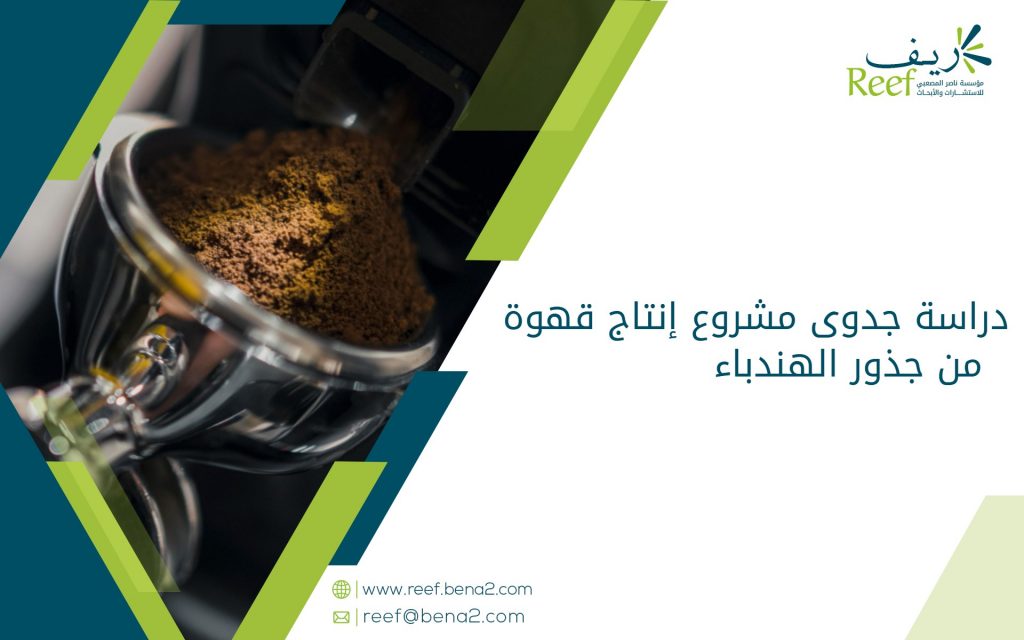 دراسة جدوى مشروع إنتاج قهوة من جذور الهندباء