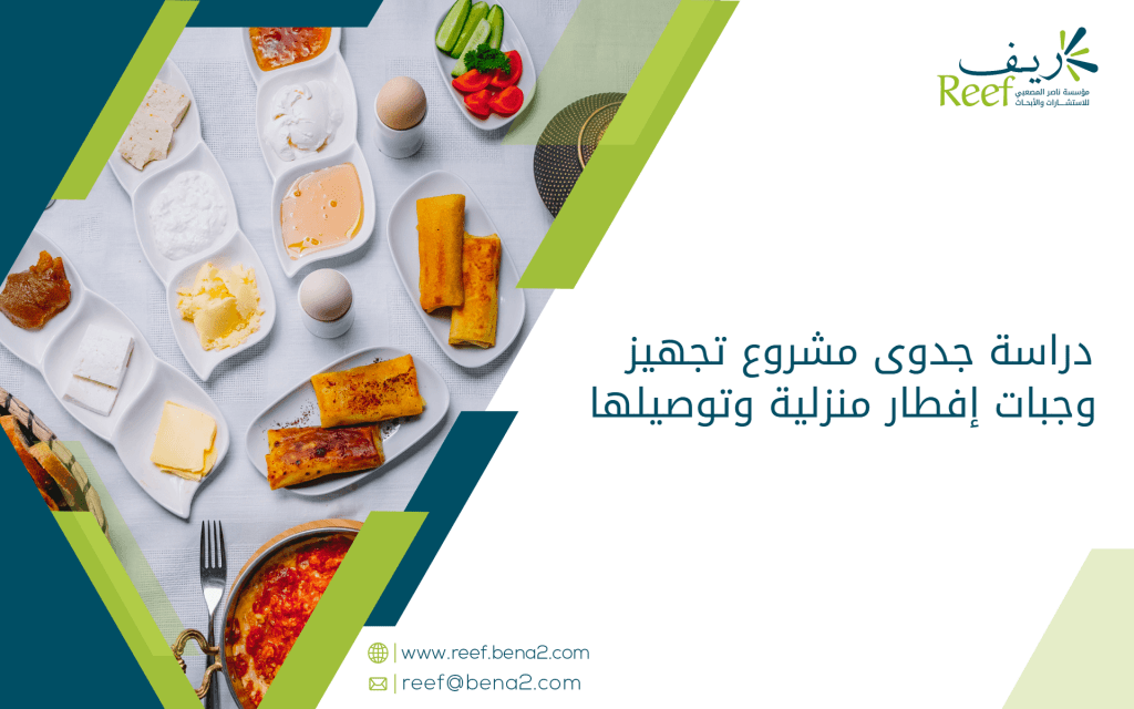 دراسة جدوى مشروع تجهيز وجبات إفطار منزلية وتوصيلها