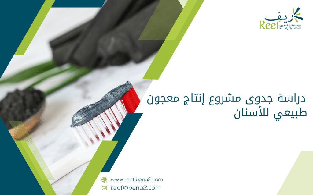 دراسة جدوى مشروع إنتاج معجون طبيعي للأسنان
