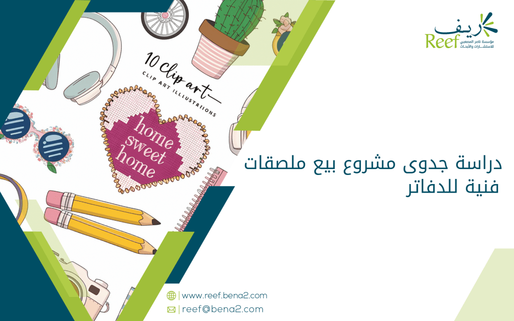 دراسة جدوى مشروع بيع ملصقات فنية للدفاتر