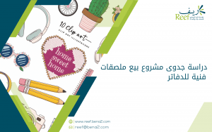 دراسة جدوى مشروع بيع ملصقات فنية للدفاتر