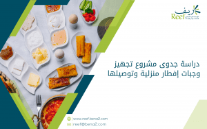 دراسة جدوى مشروع تجهيز وجبات إفطار منزلية وتوصيلها