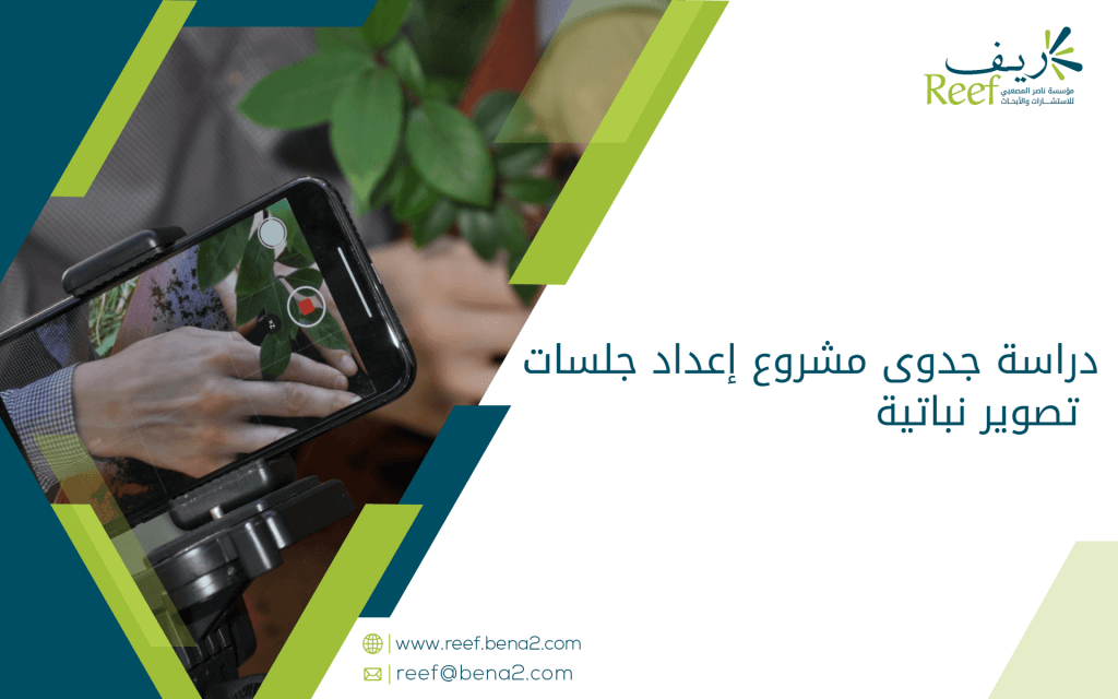 دراسة جدوى مشروع إعداد جلسات تصوير نباتية