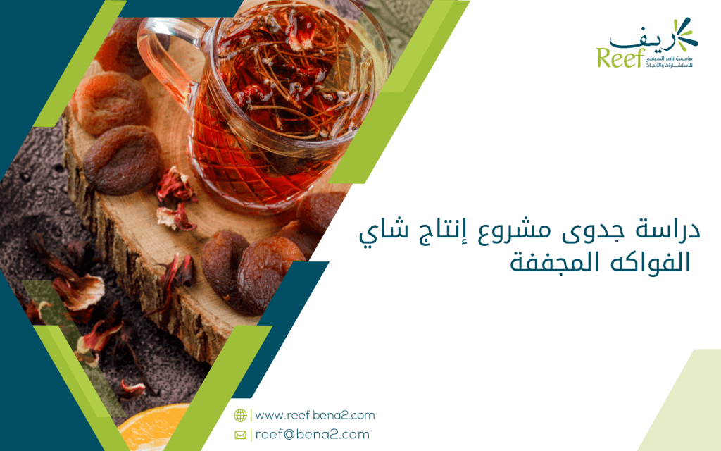 دراسة جدوى مشروع إنتاج شاي الفواكه المجففة