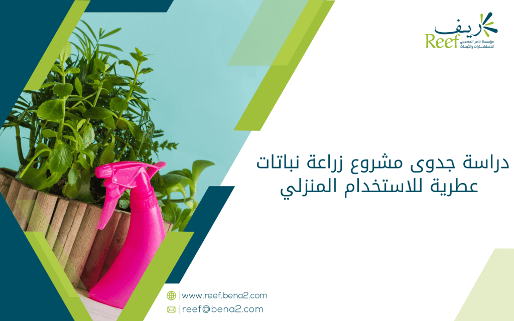 دراسة جدوى مشروع زراعة نباتات عطرية للاستخدام المنزلي