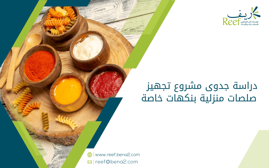 دراسة جدوى مشروع تجهيز صلصات منزلية بنكهات خاصة