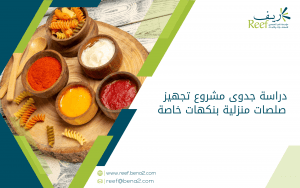 دراسة جدوى مشروع تجهيز صلصات منزلية بنكهات خاصة