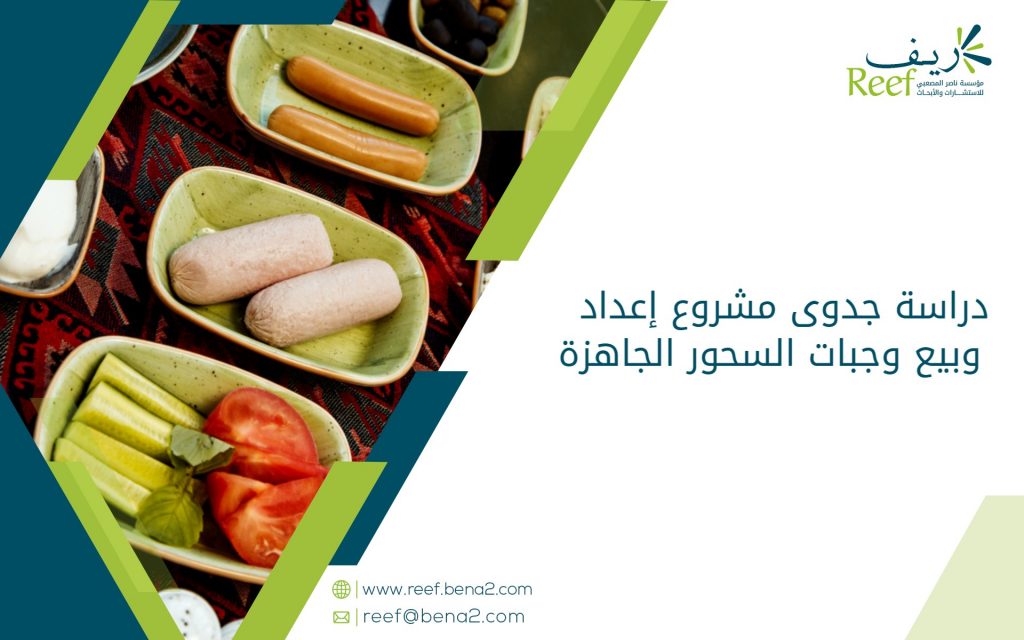 دراسة جدوى مشروع إعداد وبيع وجبات السحور الجاهزة