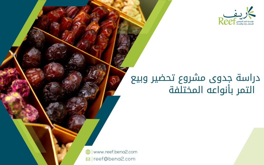 دراسة جدوى مشروع تحضير وبيع التمر بأنواعه المختلفة