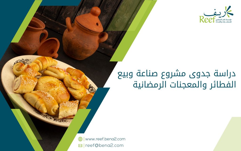 دراسة جدوى مشروع صناعة وبيع الفطائر والمعجنات الرمضانية