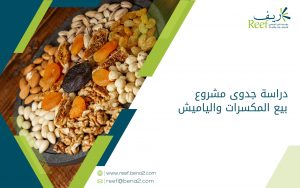 دراسة جدوى مشروع بيع المكسرات والياميش