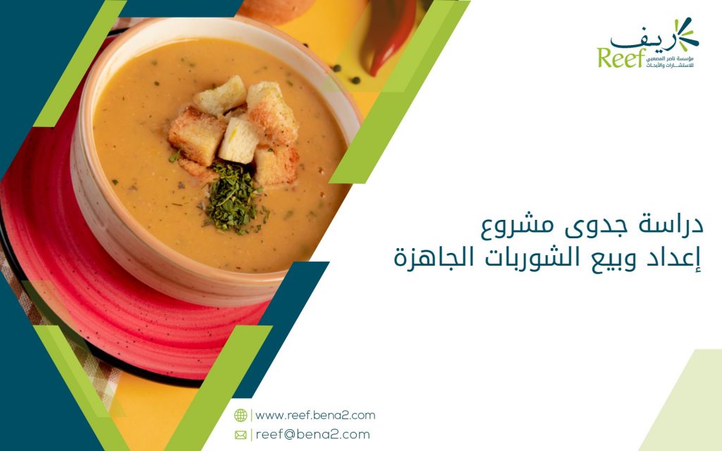 دراسة جدوى مشروع إعداد وبيع الشوربات الجاهزة