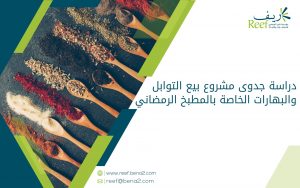 دراسة جدوى مشروع بيع التوابل والبهارات الخاصة بالمطبخ الرمضاني