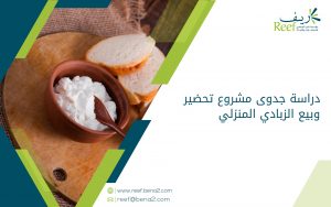 دراسة جدوى مشروع تحضير وبيع الزبادي المنزلي