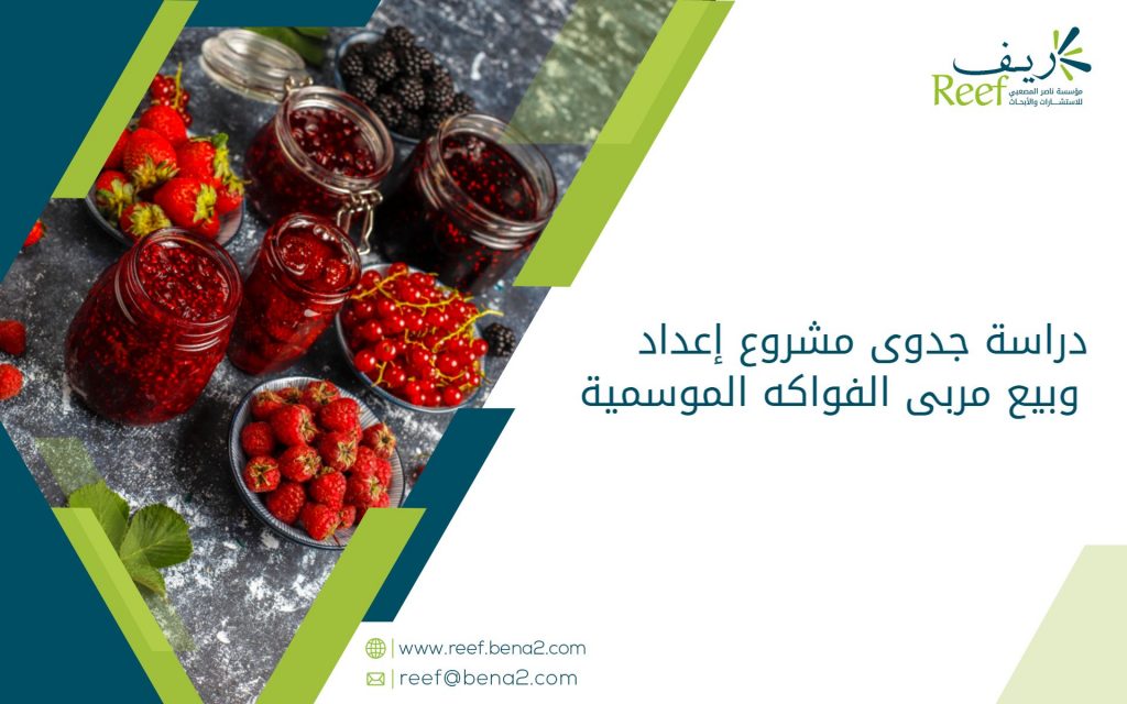 دراسة جدوى مشروع إعداد وبيع مربى الفواكه الموسمية