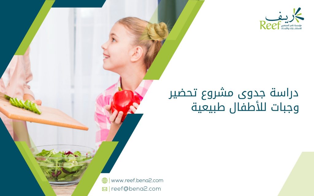 دراسة جدوى مشروع تحضير وجبات للأطفال طبيعية