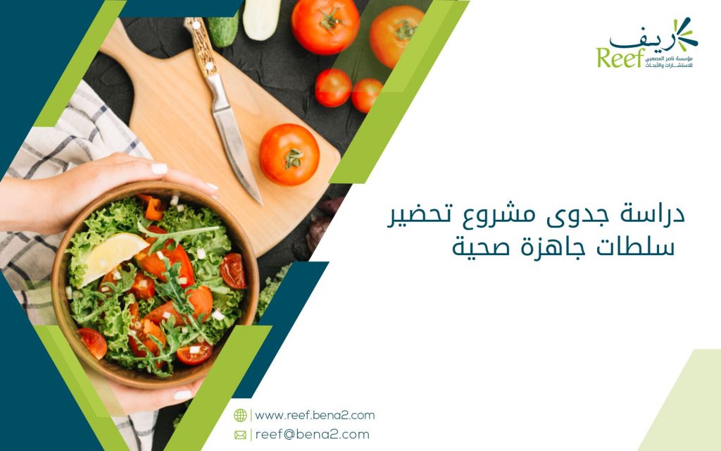 دراسة جدوى مشروع تحضير سلطات جاهزة صحية