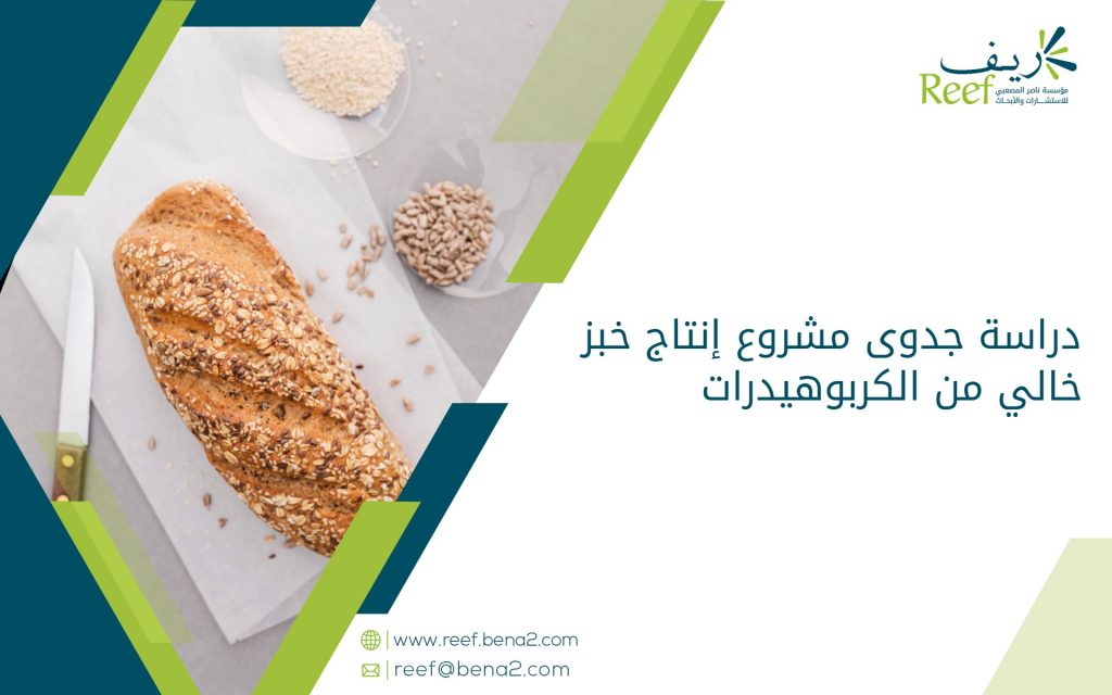 دراسة جدوى مشروع إنتاج خبز خالي من الكربوهيدرات