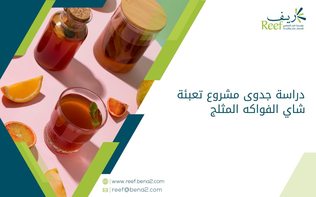 دراسة جدوى مشروع تعبئة شاي الفواكه المثلج