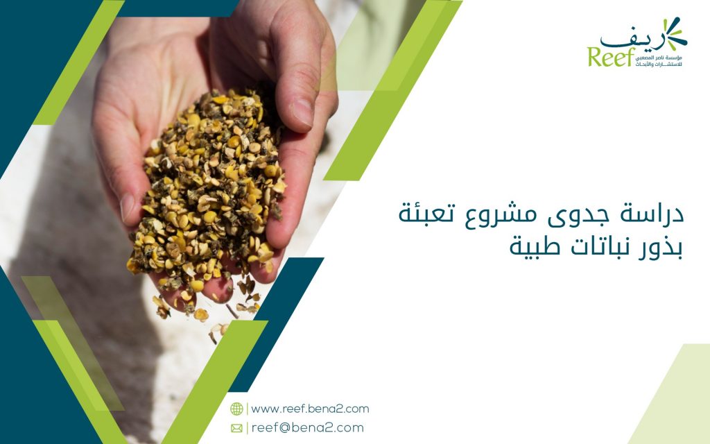 دراسة جدوى مشروع تعبئة بذور نباتات طبية