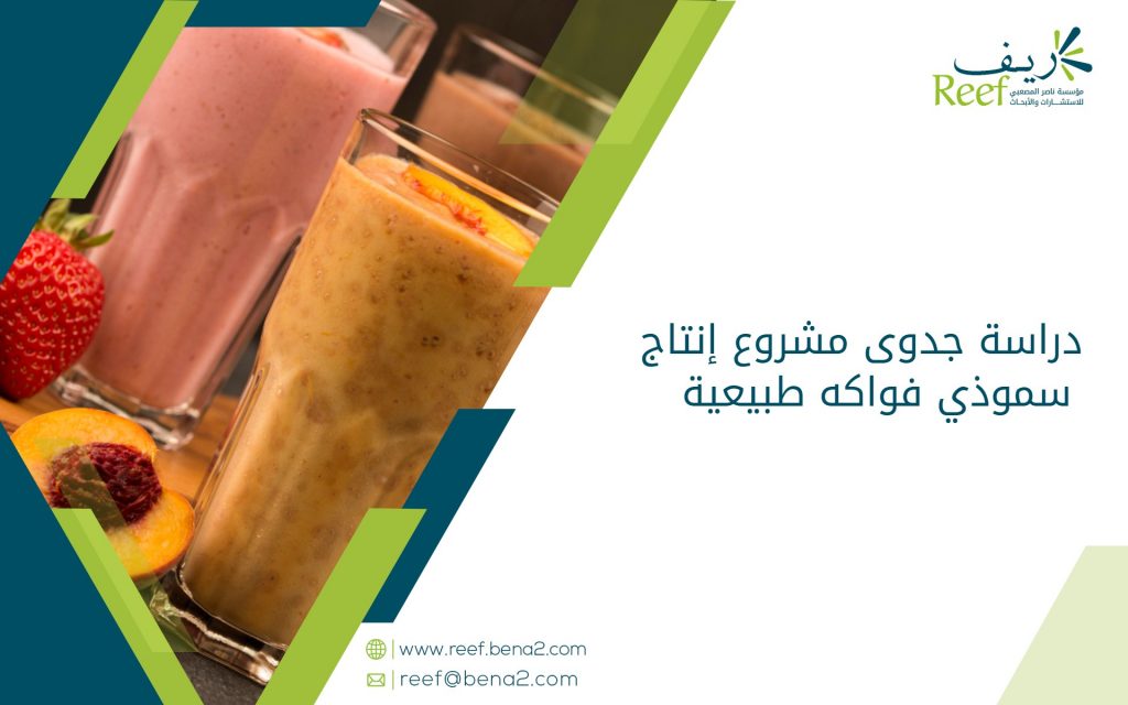 دراسة جدوى مشروع إنتاج سموذي فواكه طبيعية