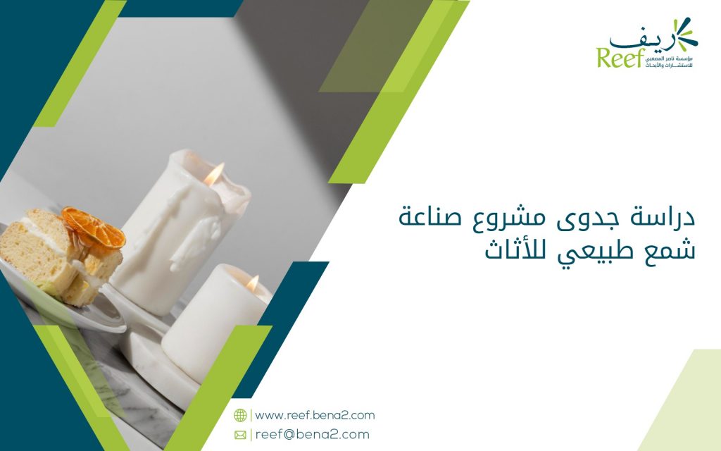 دراسة جدوى مشروع صناعة شمع طبيعي للأثاث