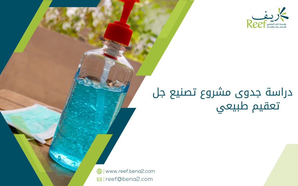 دراسة جدوى مشروع تصنيع جل تعقيم طبيعي