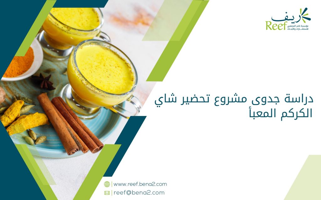 دراسة جدوى مشروع تحضير شاي الكركم المعبأ