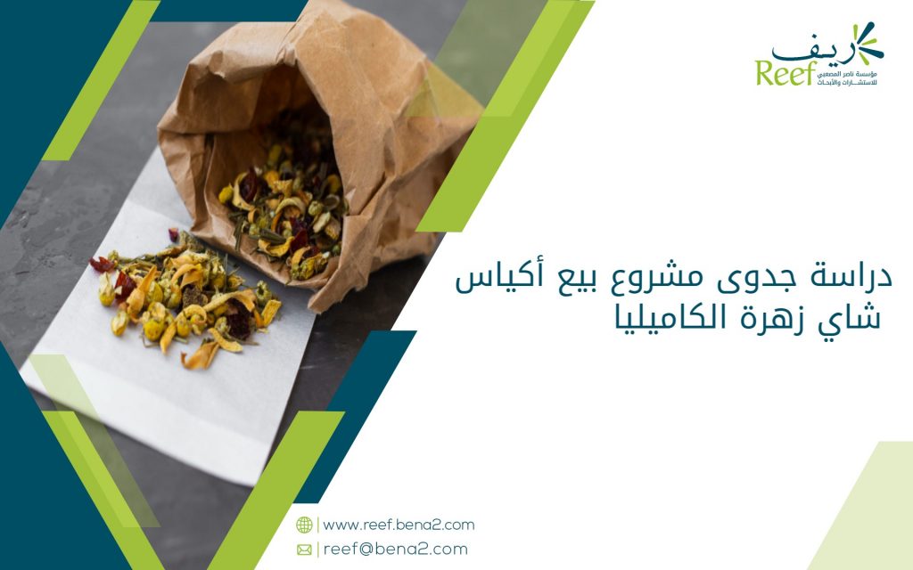 دراسة جدوى مشروع بيع أكياس شاي زهرة الكاميليا