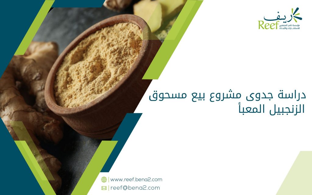 دراسة جدوى مشروع بيع مسحوق الزنجبيل المعبأ