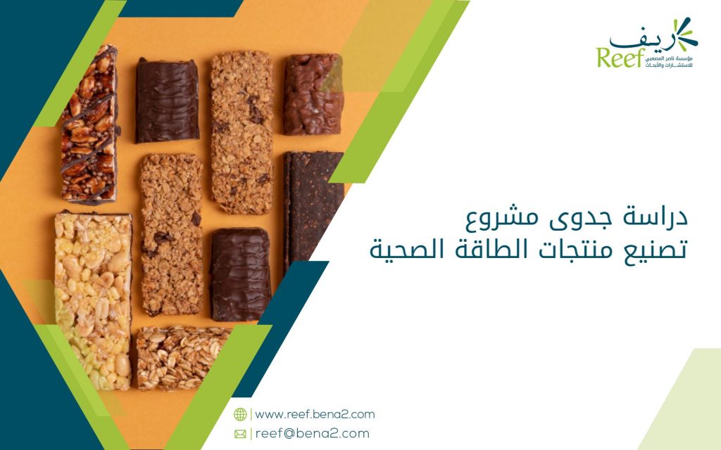 دراسة جدوى مشروع تصنيع منتجات الطاقة الصحية