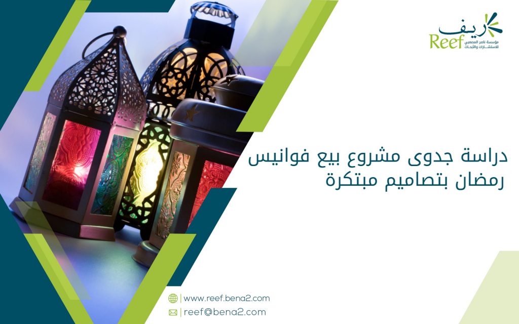 دراسة جدوى مشروع بيع فوانيس رمضان بتصاميم مبتكرة