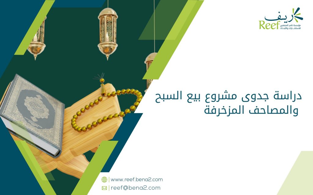 دراسة جدوى مشروع بيع السبح والمصاحف المزخرفة