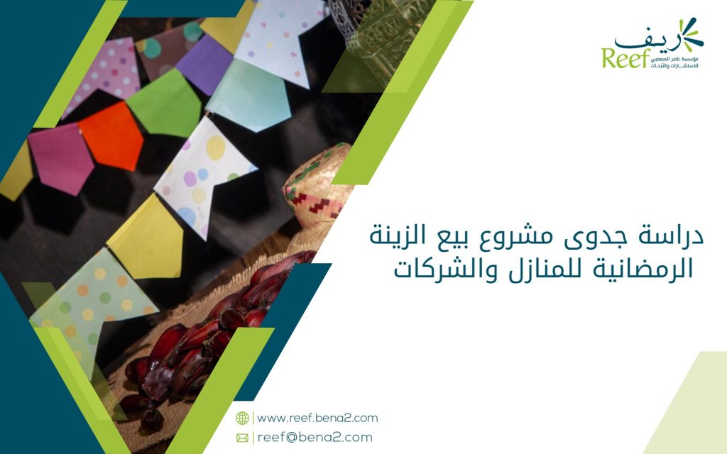 دراسة جدوى مشروع بيع الزينة الرمضانية للمنازل والشركات