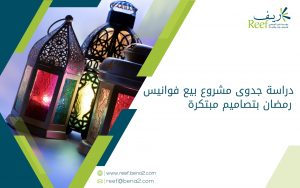 دراسة جدوى مشروع بيع فوانيس رمضان بتصاميم مبتكرة